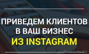 Вам нужны клиенты из instagram в Алматы - Изображение #2, Объявление #1611459