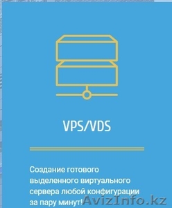VDS/VPS сервера в аренду, тестируйте бесплатно - Изображение #1, Объявление #1609397