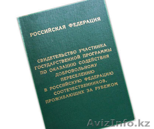 Переводы документов для участия в программе по переселению в РФ и РВП - Изображение #1, Объявление #1617286