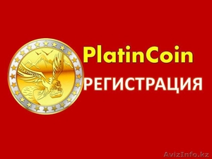 Platincoin в Алматы - Изображение #1, Объявление #1621707