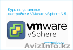 Компьютерные курсы,  VMware vSphere 6.5