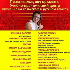 Многопрофильные курсы в Алматы - Изображение #1, Объявление #1630501