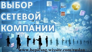 Сетевой бизнес в Казахстане. - Изображение #3, Объявление #1630575