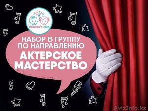 Сеть детских творческих клубов Children’s Club г.Алматы - Изображение #3, Объявление #1630405