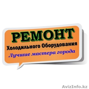 Ремонт промышленных холодильников Алматы - Изображение #1, Объявление #1632542