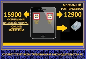 Кассовый аппарат в мобильном телефоне/SMART online KKM - Изображение #1, Объявление #1631565