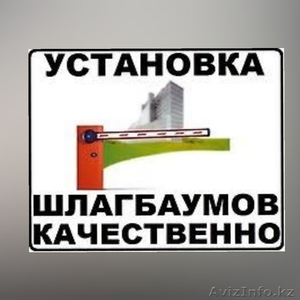 Монтаж  установка  шлагбаумов - Изображение #1, Объявление #1636568