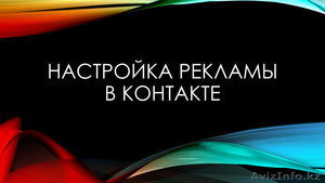 Реклама Вконтакте  - Изображение #1, Объявление #1634780