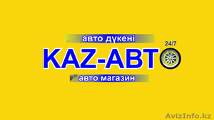 Автомагазин КАЗ-АВТО круглосуточно автозапчасти масла колодки - Изображение #1, Объявление #1637481