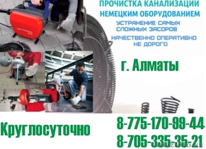 Прочистка Канализации в Алматы и Алматинской области - Изображение #1, Объявление #1639109