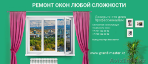 Ремонт и регулировка окон в Алматы, замена уплотнителя и другие услуги - Изображение #1, Объявление #1637763