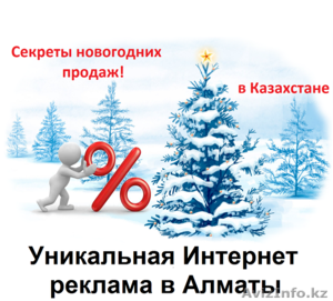 Новогодняя реклама в Алматы ! - Изображение #3, Объявление #1638142
