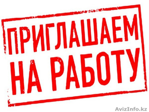 Требуются сотрудники в Алматы - Изображение #1, Объявление #1641500