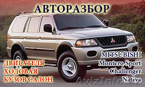 запчасти на Mitsubishi Montero Sport   - Изображение #1, Объявление #1642106