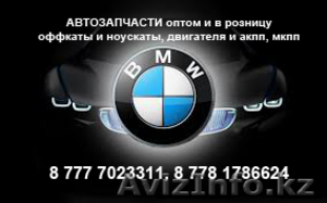 Автозапчасти BMW, Merсedes, Volkswagen, Audi  - Изображение #1, Объявление #1643852