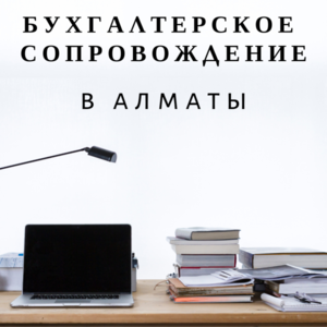 Бухгалтерские услуги в Алматы для ИП и ТОО - Изображение #1, Объявление #1644472