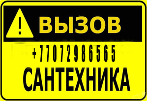  Сантехник в Алматы. Аварийный вызов. Круглосуточно - Изображение #4, Объявление #1644856