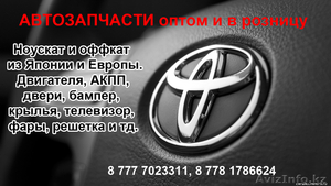 Автозапчасти  Toyota  - Изображение #1, Объявление #1643851