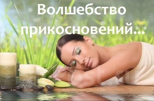 Оздоровительный и лечебный массаж для ЖЕНЩИН - Изображение #2, Объявление #1647339
