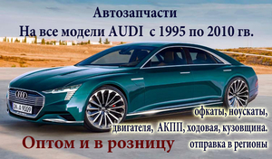  Audi автозапчасти оригинал в Алматы - Изображение #1, Объявление #1647192