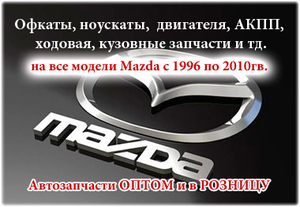 Mazda  авторазбор в Алматы - Изображение #1, Объявление #1647195