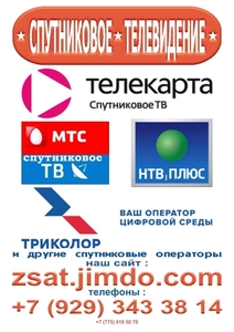 Регистрация, активация Телекарта и Триколор.ТВ. - Изображение #2, Объявление #1374358