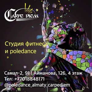 Студия фитнеса и танца на пилоне Carpe Diem - Изображение #1, Объявление #1650579