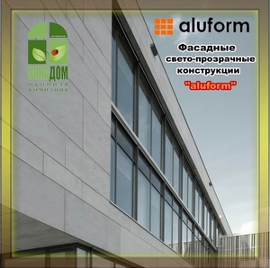 Фасадные светопрозрачные конструкции  ALUFORM - Изображение #2, Объявление #1648232