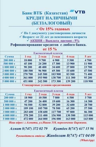 Внимание!!! АКЦИЯ от 15% ВТБ Банк(Казахстан) - Изображение #1, Объявление #1667369