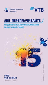 Внимание!!! АКЦИЯ от 15% ВТБ Банк(Казахстан) - Изображение #5, Объявление #1667369
