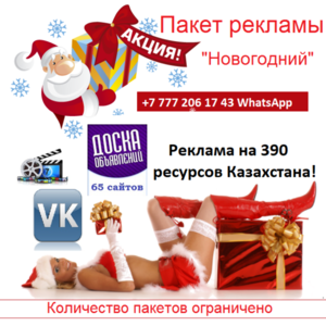 Реклама для нового года в Алматы. - Изображение #1, Объявление #1669981