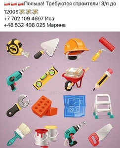 Требуются строители, работа в Польше. - Изображение #1, Объявление #1671171
