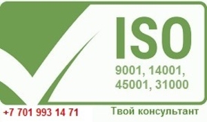 Внедрение  международных стандартов ISO: 9001,14001,45001, 31000 - Изображение #1, Объявление #1601001