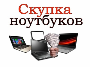 Скупка ноутбуков в Алматы - Изображение #2, Объявление #1669847