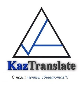 Агентство языковых переводов "KazTranslate"  (7 филиала) - Изображение #1, Объявление #935601