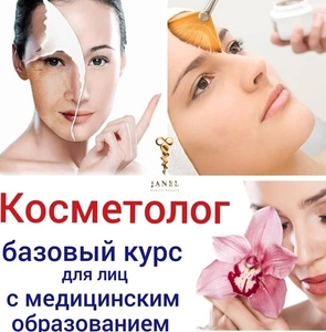 Курсы косметолога в Алматы - учебный центр JanelProff - Изображение #1, Объявление #1677796
