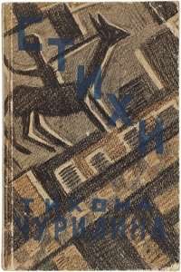  Куплю книгу--  Стихи Тихона  Чурилина , 1940г. - Изображение #1, Объявление #1680915
