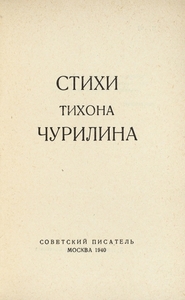  Куплю книгу--  Стихи Тихона  Чурилина , 1940г. - Изображение #3, Объявление #1680915