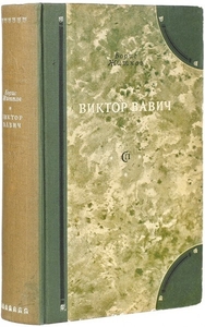 Куплю книгу --Виктор Вавич, 1941 года. - Изображение #1, Объявление #1680925