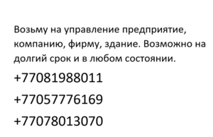 Возьму на управление предприятие, компанию, фирму, здание.
