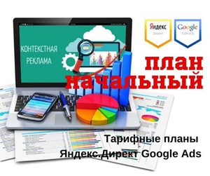  Настройка контекстной рекламы Яндекс Директ и Google Ads  - Изображение #1, Объявление #1685647