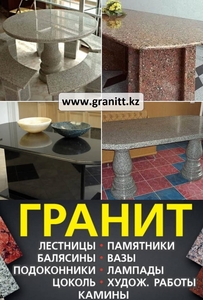  Изделия из натурального камня гранит в Алматы Казахстан - Изображение #1, Объявление #1686222
