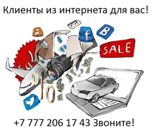 Вам нужны продажи в Казахстане? - Изображение #3, Объявление #1690523
