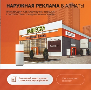 Наружная реклама в городе Алматы! - Изображение #1, Объявление #1693543