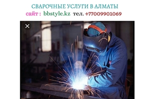 Высший мастер по сварочным работам в Алматы, +77009901069 - Изображение #1, Объявление #1696397