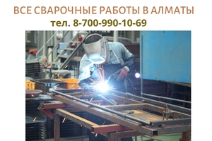 Высший мастер по сварочным работам в Алматы, +77009901069 - Изображение #2, Объявление #1696397