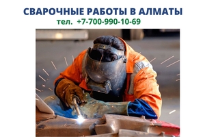 Высший мастер по сварочным работам в Алматы, +77009901069 - Изображение #3, Объявление #1696397