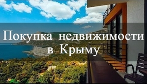 Хотите переехать в Крым и купить недвижимость в Крыму?  - Изображение #1, Объявление #1699757