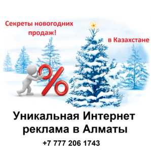 Лучшая реклама в Алматы - Изображение #3, Объявление #1697986