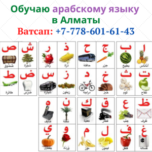 Грамотно обучаю арабскому языку в Алматы - Изображение #1, Объявление #1702353